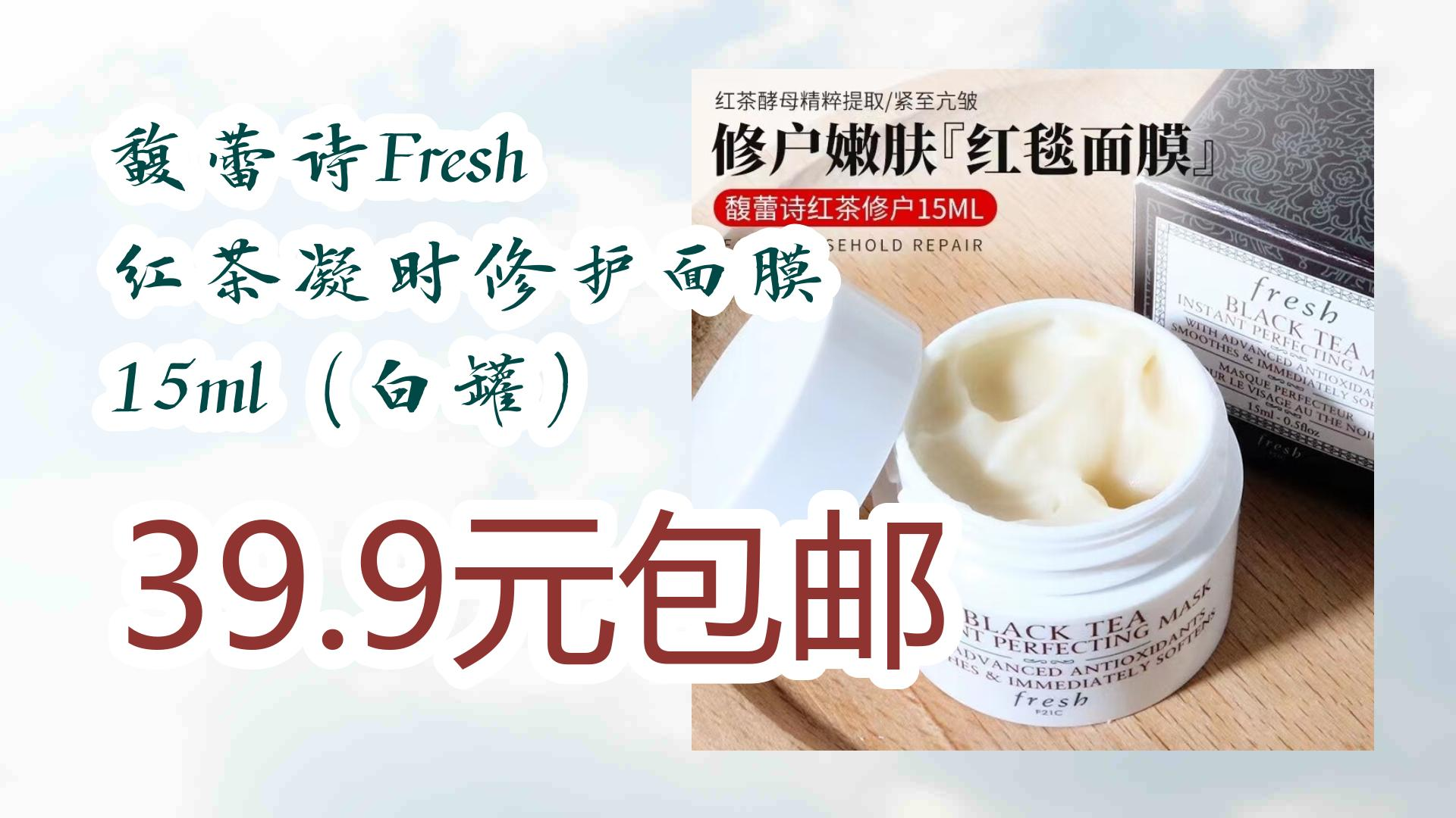 【好价优惠】馥蕾诗fresh 红茶凝时修护面膜 15ml(白罐) 39.