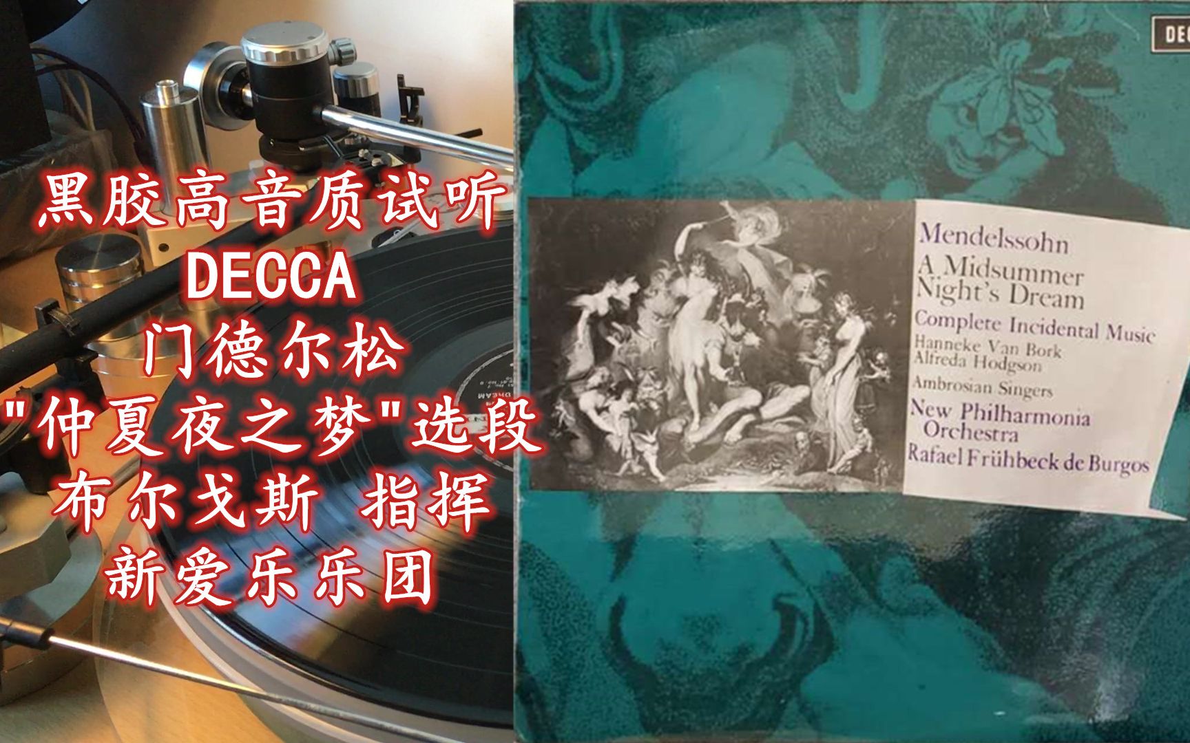 [图]黑胶高音质试听 DECCA SXL6404 门德尔松 "仲夏夜之梦"选段