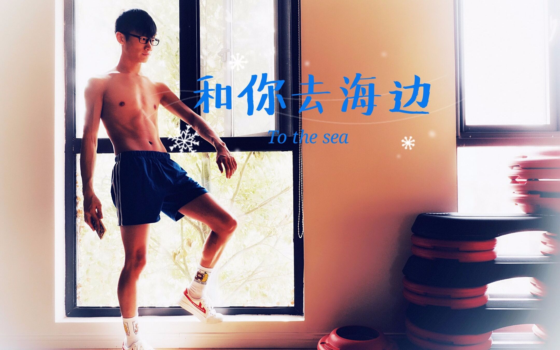 【Kerwinkylin】swin组合 和你去海边 翻跳 To the sea版 好像又有一丢丢腹肌了呢~哔哩哔哩bilibili