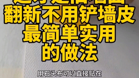 记住啊用石头布就再也不需要铲墙皮了,它可以直接贴在老房旧涂料墙面上脏和裂可以直接覆盖表面,再刷各种颜色的丝光漆就能够让墙面一劳永逸彻底解决...