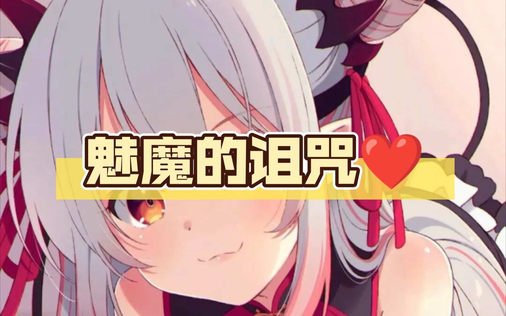 [图]［安卓直装/3D欧美风］魅魔的诅咒❤️