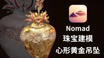 Nomad珠宝首饰建模教程丨心形爱心吊坠丨详解