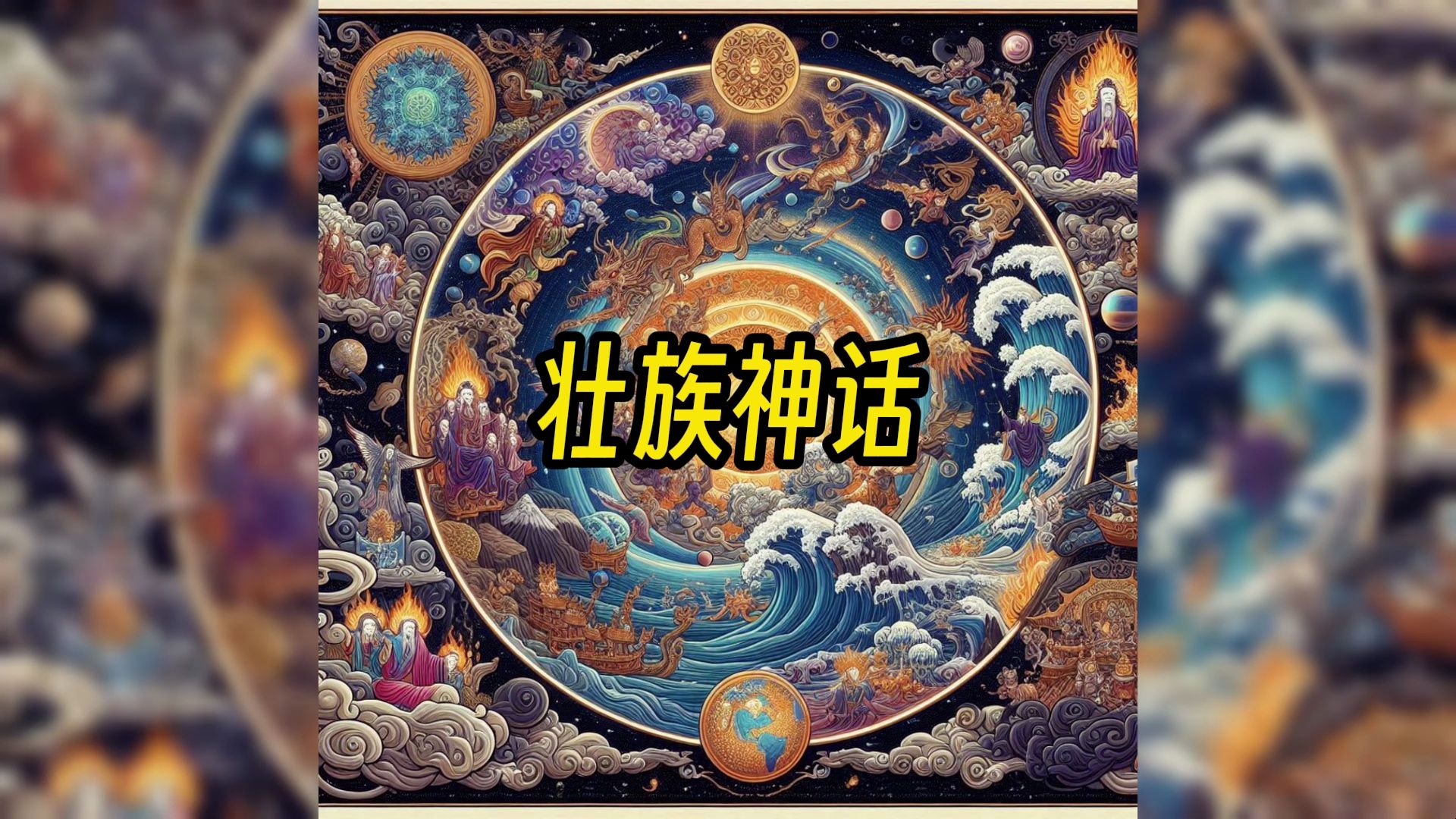 壮族神话:千万人口口相传的古老传说哔哩哔哩bilibili