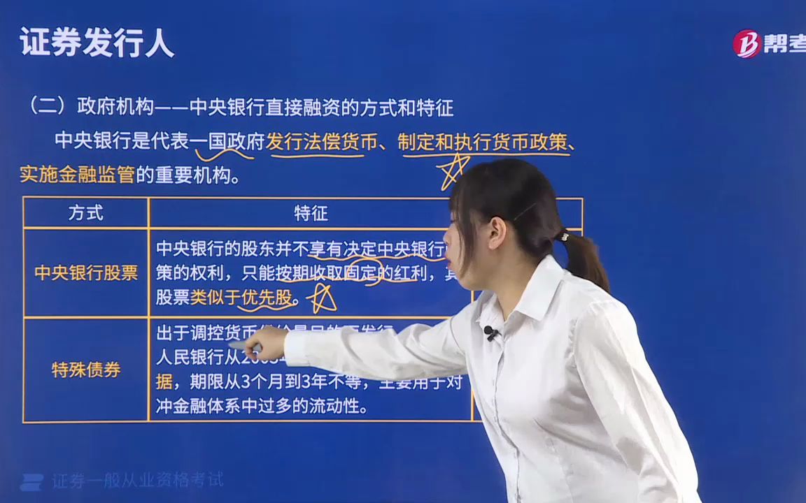 2022金融类证券从业资格考试金融市场基础知识003001政府机构——中央银行直接融资的方式和特征哔哩哔哩bilibili