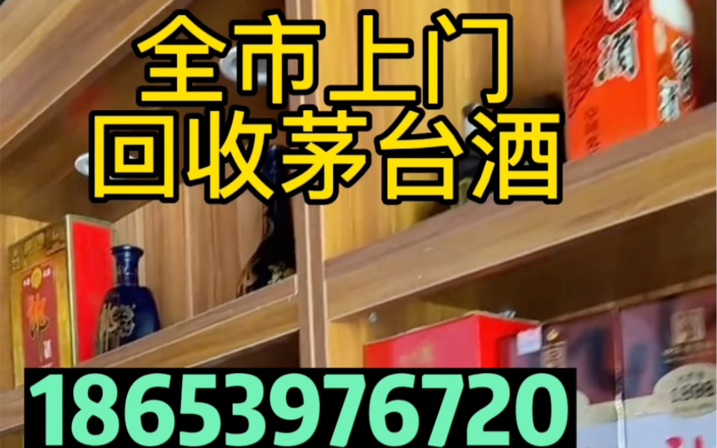 安庆桐城回收茅台酒回收名酒老酒库存酒哔哩哔哩bilibili