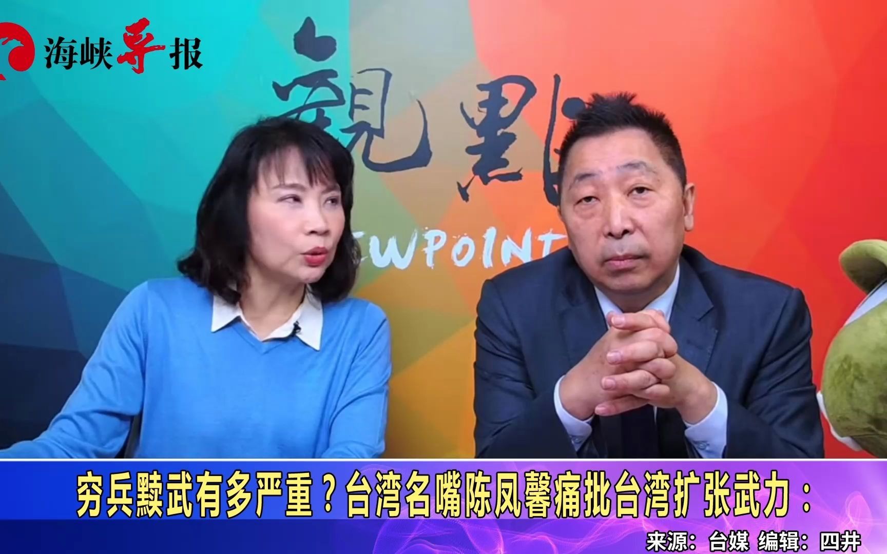 到底谁在穷兵黩武?陈凤馨批评台湾经济不行还要搞武力扩张