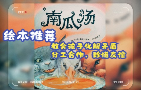 疯狂的石头妈妈讲绘本—《南瓜汤》一本关于冲突中的爱和友谊的绘本故事,教会孩子化解矛盾和分工合作哔哩哔哩bilibili