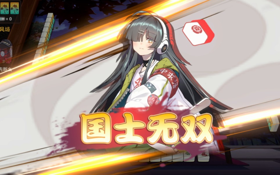 雀姬简简单单の国士无双