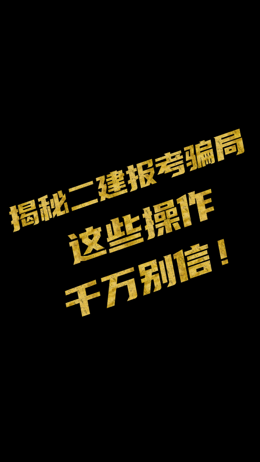 紧急扩散!二建报考骗局揭秘,千万不要信!哔哩哔哩bilibili