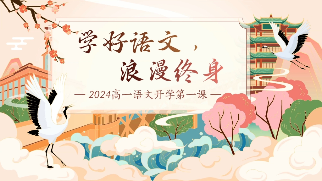 2024高一语文开学第一课~哔哩哔哩bilibili