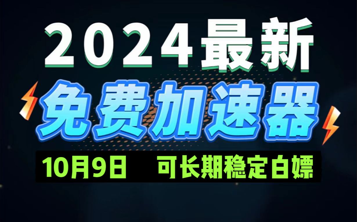 10月9日最新加速器推荐,2024最好用的免费游戏加速器下载!白嫖雷神加速器、AK加速器、UU加速器、NN加速器、迅游加速器等加速器主播口令兑换码...