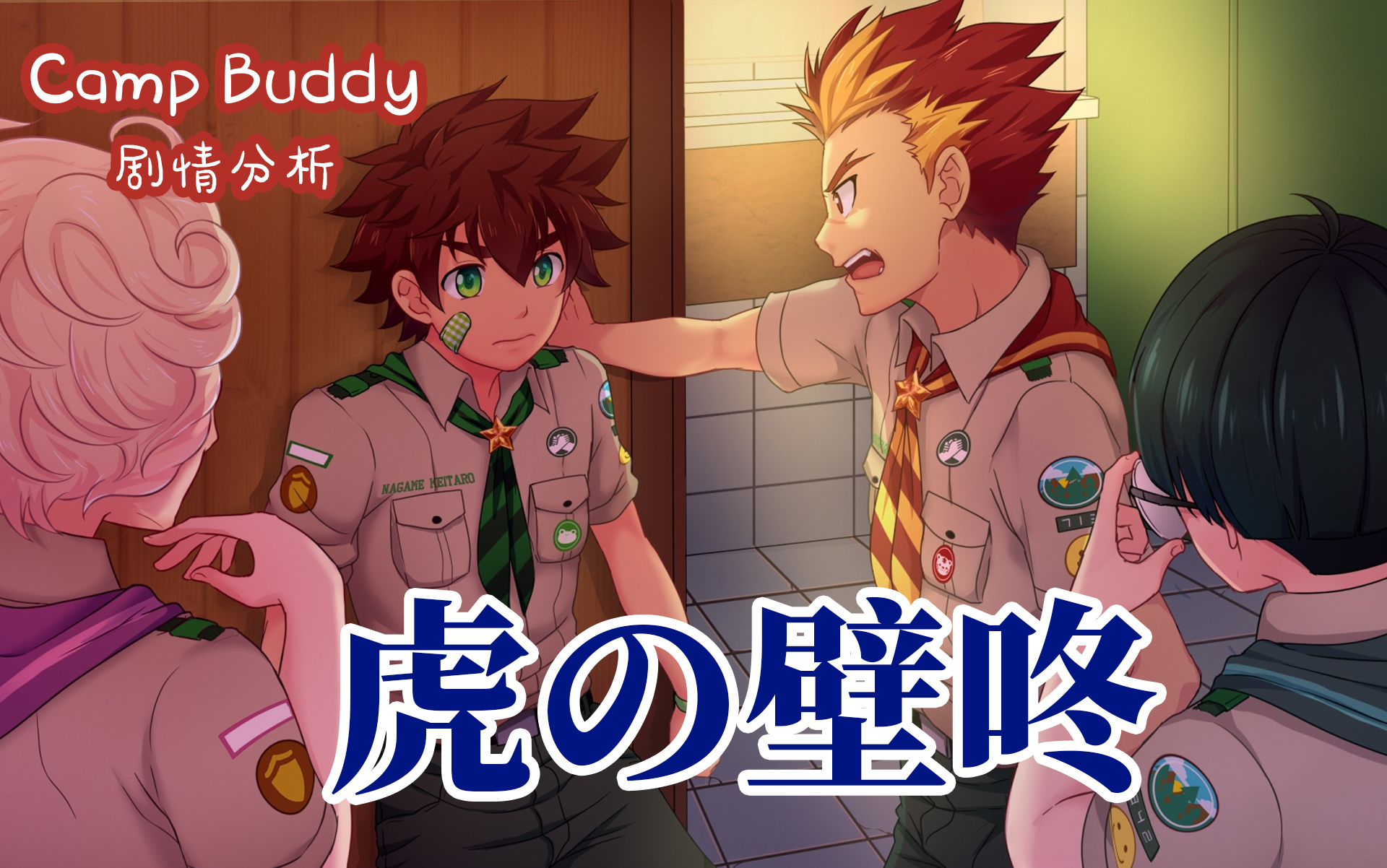 [图]【Camp Buddy剧情分析】Part 11 主角竟然被他壁咚了？