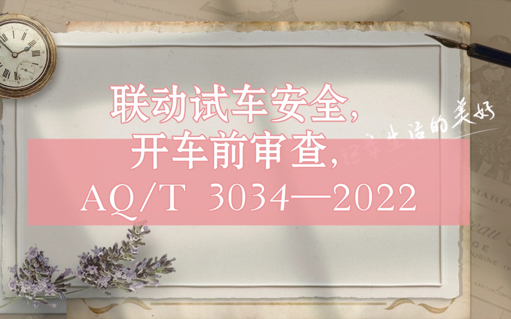 联动试车安全,开车前审查,AQ/T 3034—2022哔哩哔哩bilibili