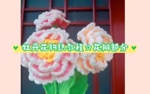 牡丹花钩织教程☆花瓣部分