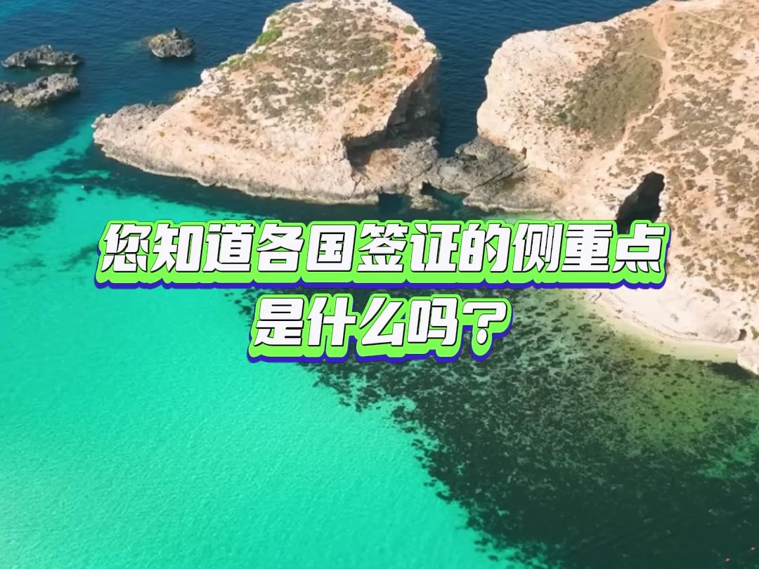 您知道各国签证的侧重点是什么吗?哔哩哔哩bilibili