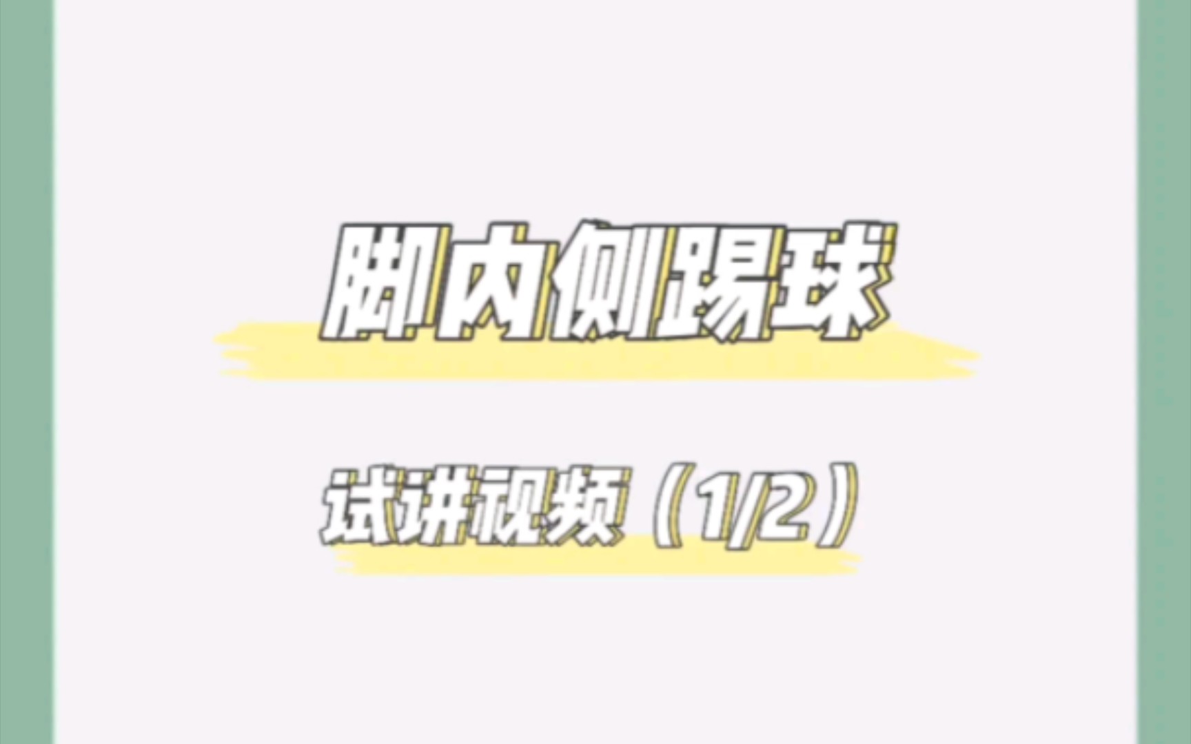 脚内侧踢球(小学体育无生试讲)(1/2)哔哩哔哩bilibili