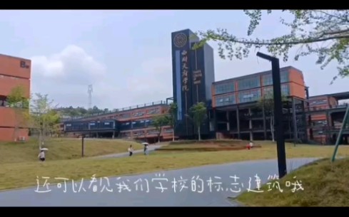 西南财经大学天府学院德阳校区哔哩哔哩bilibili