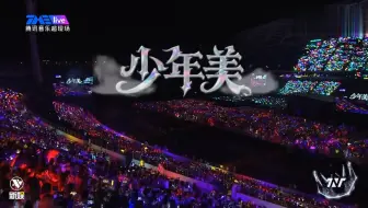 【时代少年团】《少年美》——『冠岁』海口演唱会