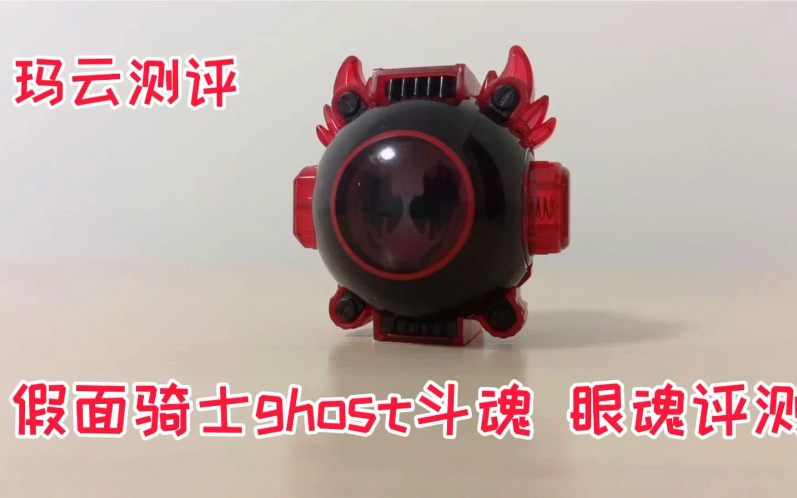 [图]【玛云测评】假面骑士ghost 斗魂 dx灵骑眼魂评测