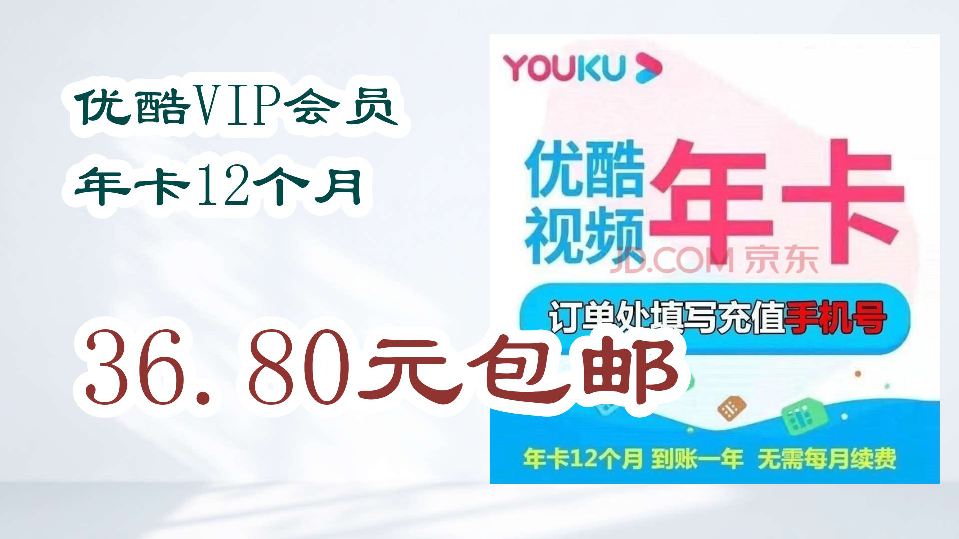 【京东】优酷VIP会员 年卡12个月 36.80元包邮哔哩哔哩bilibili