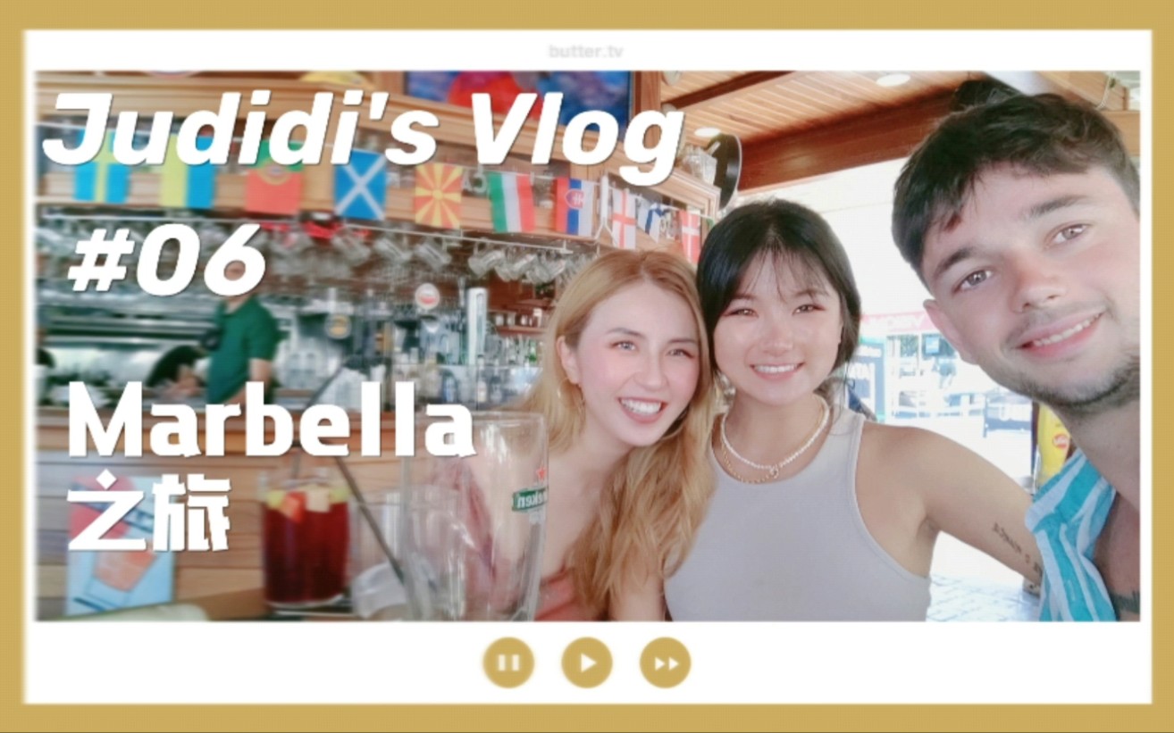 「Judidi's vlog」参观西班牙马贝拉Marbella土豪地盘!~到处都是美女帅哥!!!(当了一天电灯泡23333)哔哩哔哩bilibili