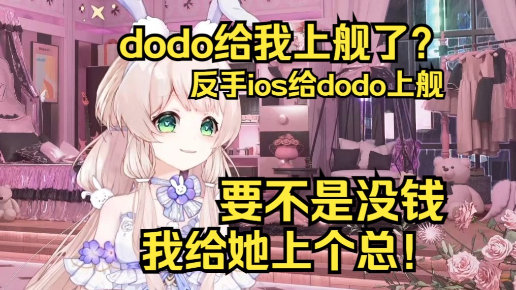 听到dodo给自己上了舰,露早疯了哔哩哔哩bilibili