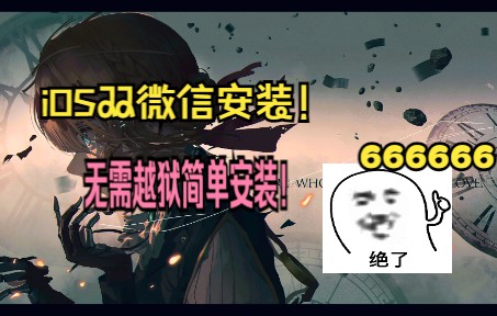 苹果手机安装双微信,无需越狱!两分钟简单教程,操作简单 安装方便!哔哩哔哩bilibili