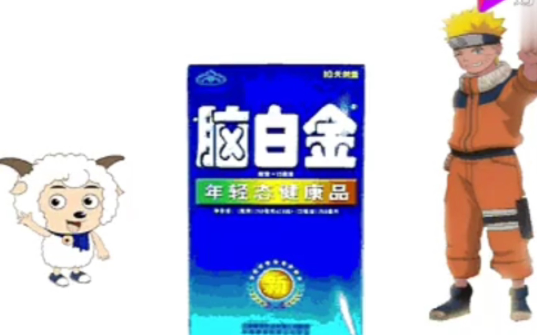 脑白金中日动漫合作版哔哩哔哩bilibili