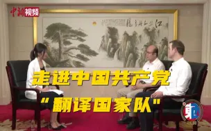 【东西问】走进中国共产党“翻译国家队”：如何架起中西交流之桥？