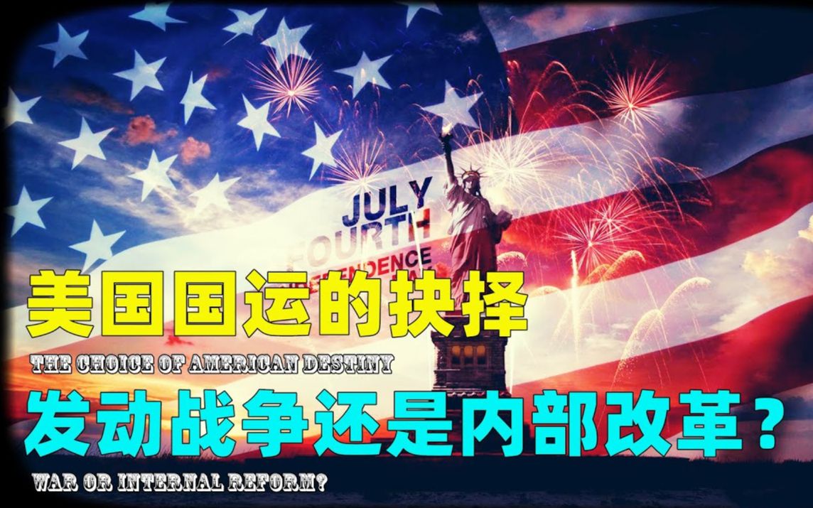 美国国运的抉择是发动战争还是内部改革