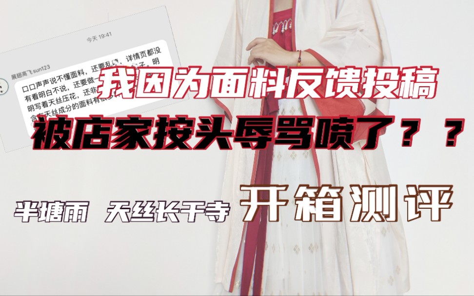 [图]【汉服】半塘雨天丝长干寺开箱——我因为面料投稿被店家私聊恶心喷子无知害人