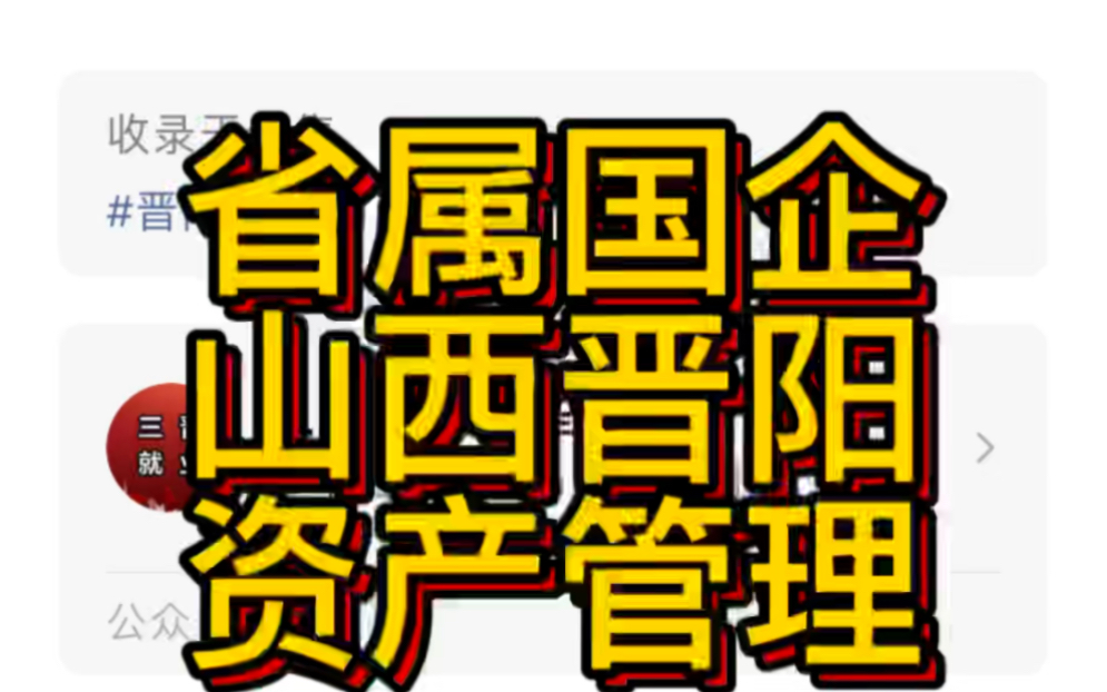 省属国企!山西晋阳资产管理股份有限公司2022年公开招聘公告哔哩哔哩bilibili