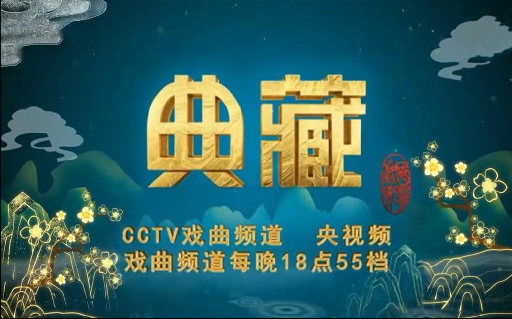 [典藏]cctv戏曲频道-020期-20200925【马金凤先生专辑】