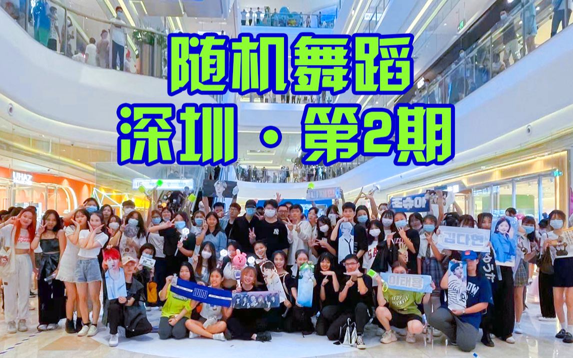 【随机舞蹈深圳二期21/09/19】【深圳龙岗万达广场】哔哩哔哩bilibili