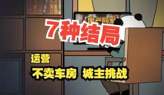 Descargar video: 中国式网游结局全搜集.（新出互动视频）