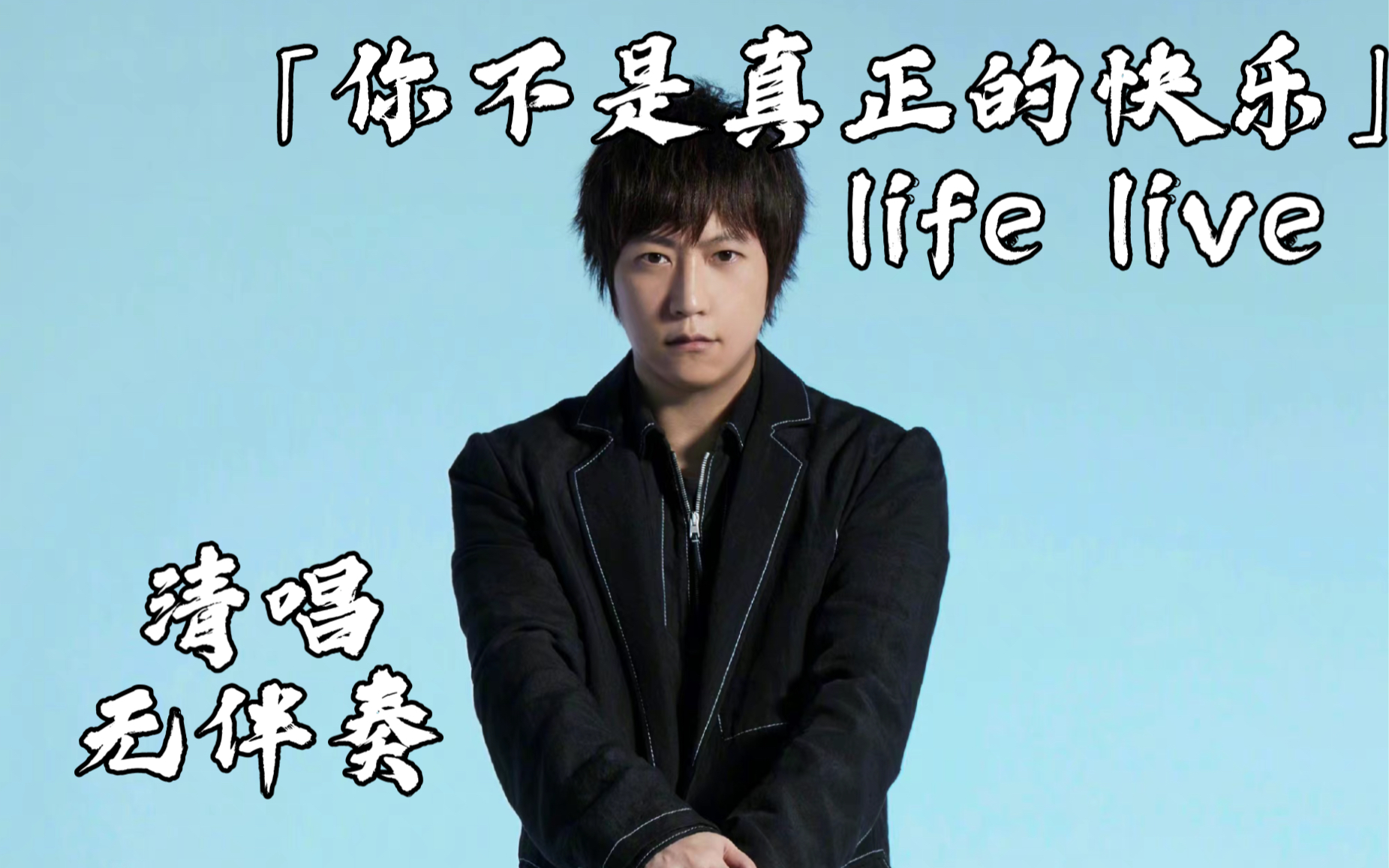 请自行脑补伴奏!