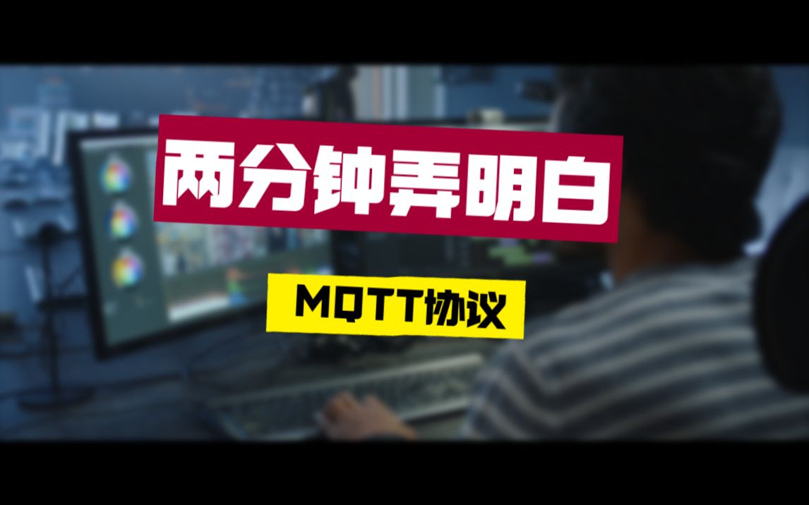 两分钟弄明白MQTT协议哔哩哔哩bilibili