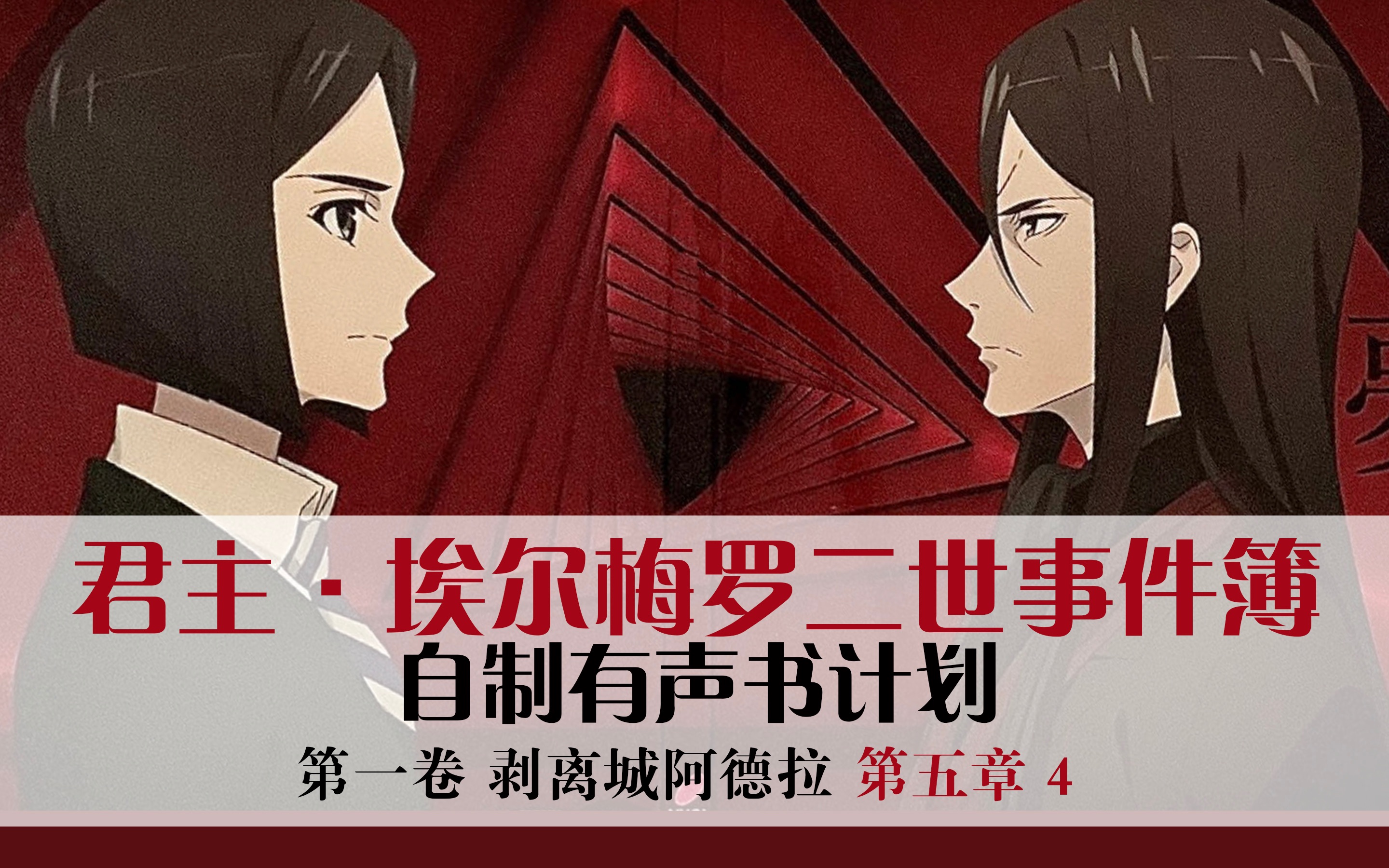 二世事件簿有声书16剥离城阿德拉第五章4怎么样我的人生很幸福吧