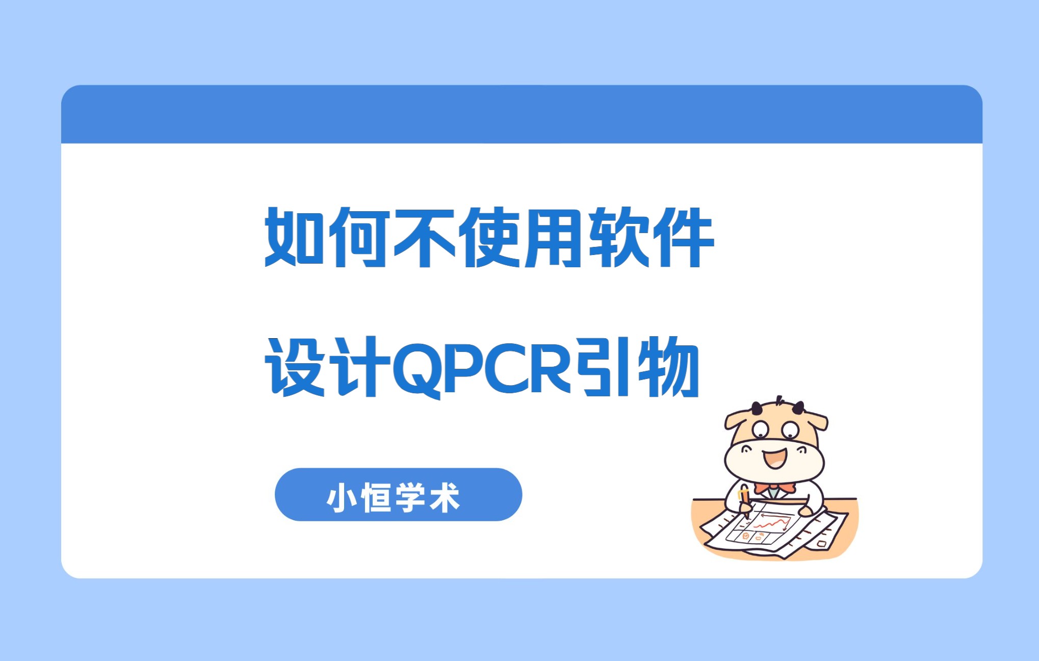 小恒学术如何不使用软件设计QPCR引物哔哩哔哩bilibili