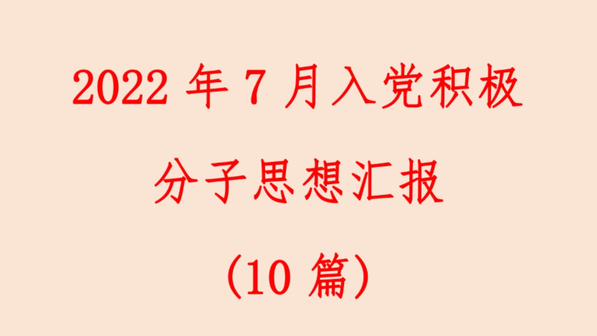 2022年7月入党积极 分子思想汇报 (10篇)哔哩哔哩bilibili