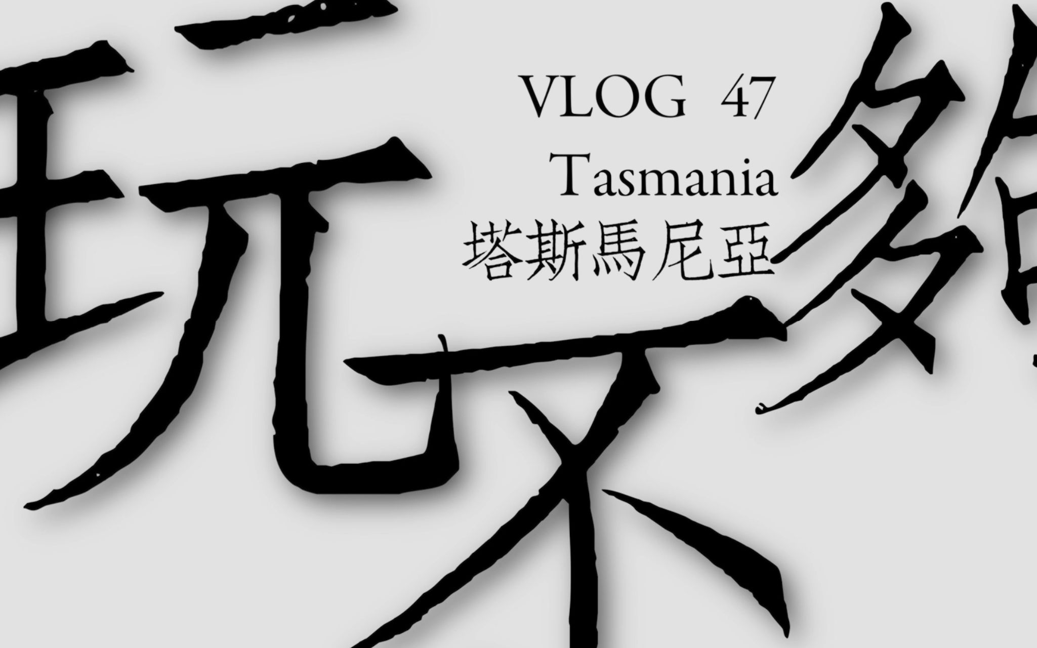 [图]vlog 47 玩不够的塔斯马尼亚