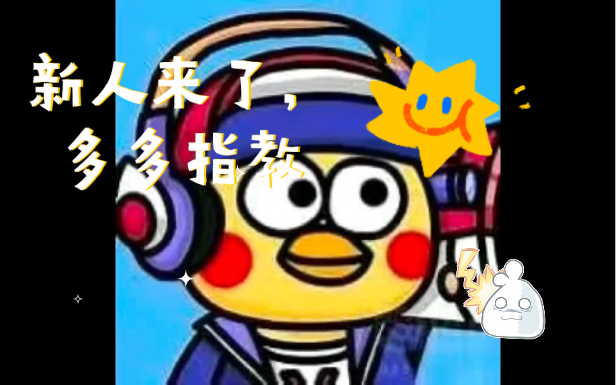 新人来了,多多指教