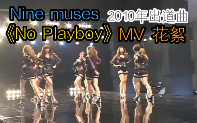 [图]【Nine muses】《No Playboy》MV（花絮版）