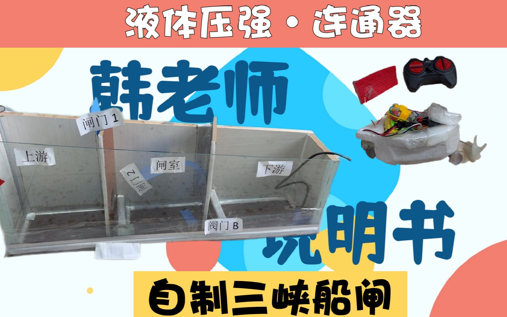【自制教具】三级船闸(连通器·液体压强)