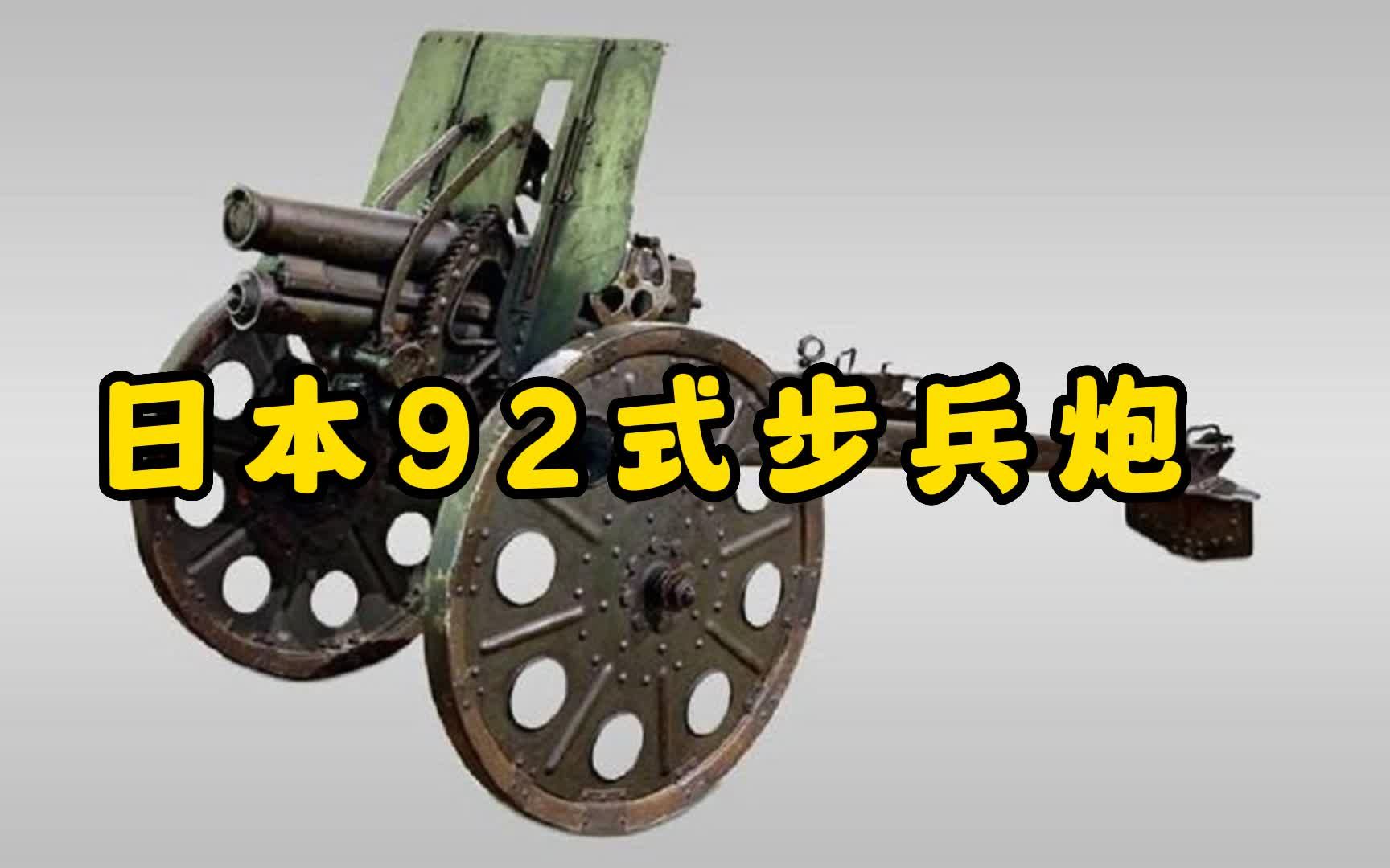 92式步兵炮哔哩哔哩bilibili