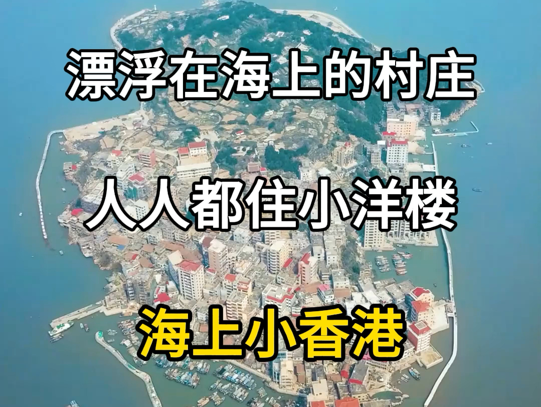 你见过漂浮在海上的村庄吗?福建莆田筶杯岛,人人都住小洋楼,号称海上小香港.#旅行推荐官 #旅行大玩家 #福建人气海岛推荐 #这就是莆田 #莆田筶杯岛...