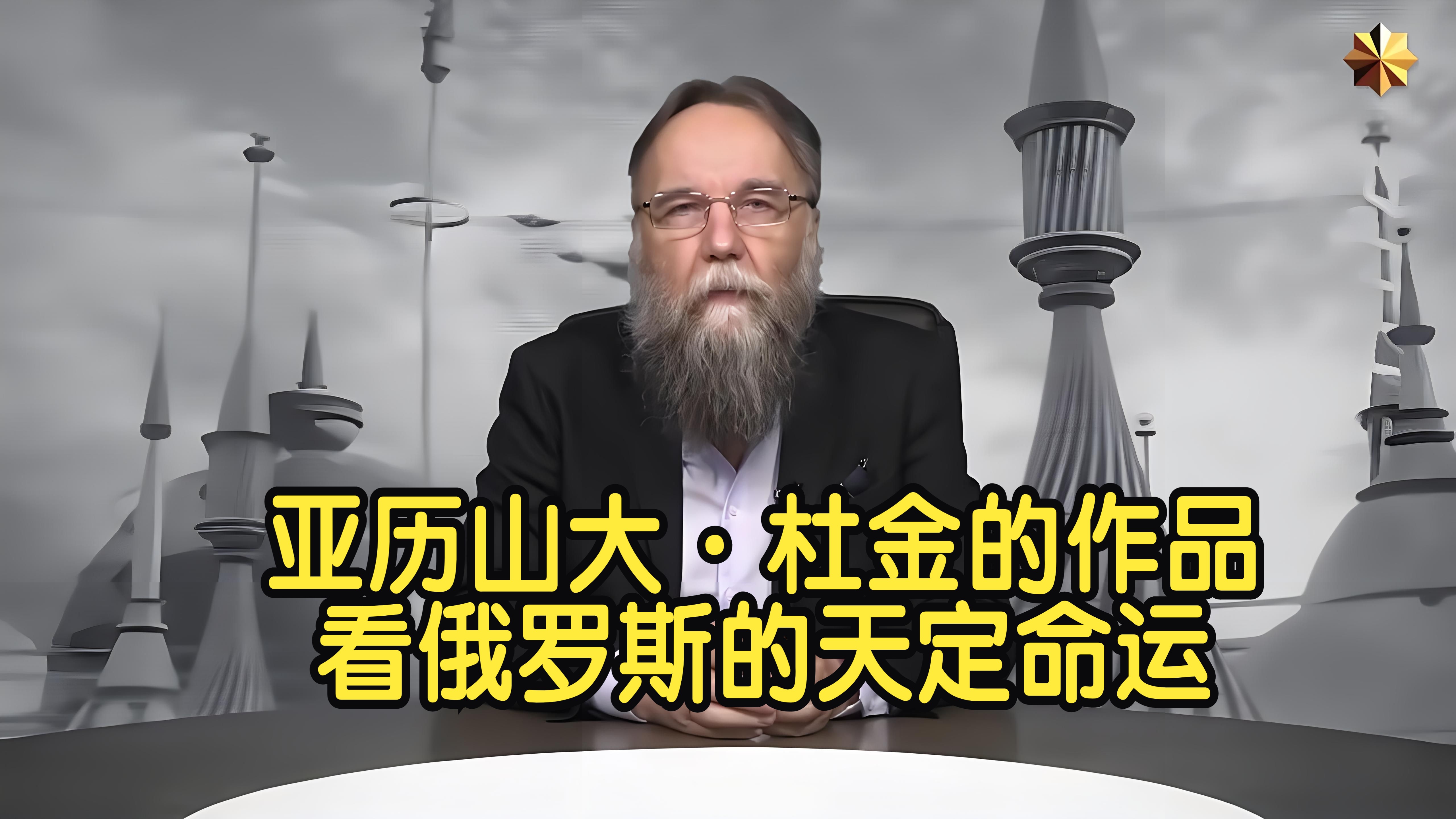 【杜金的地缘理论 ① 】第四政治理论是否会起飞?哔哩哔哩bilibili