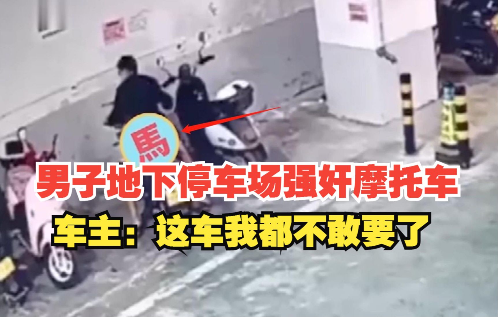 男子地下停车场强奸摩托车被当场抓住,车主:这车我都不敢要了!