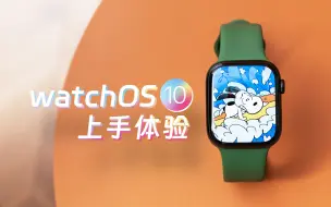 Télécharger la video: watchOS 10上手体验：史努比表盘我能玩一天