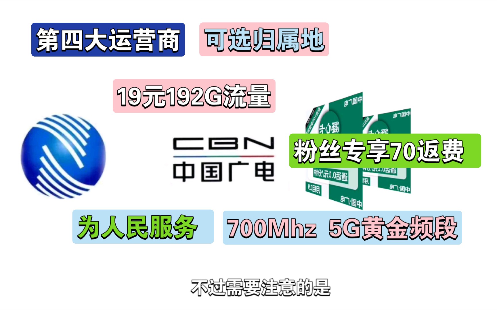 广电19元192G流量,5G黄金频段,竞合期间不错的选择,收货地即为归属地,可开两张副卡,返费74.6哔哩哔哩bilibili